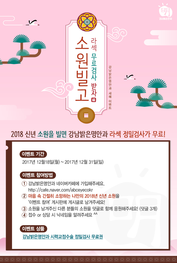 강남밝은명안과_온라인마케팅 38차_네이버카페 이벤트배너.jpg