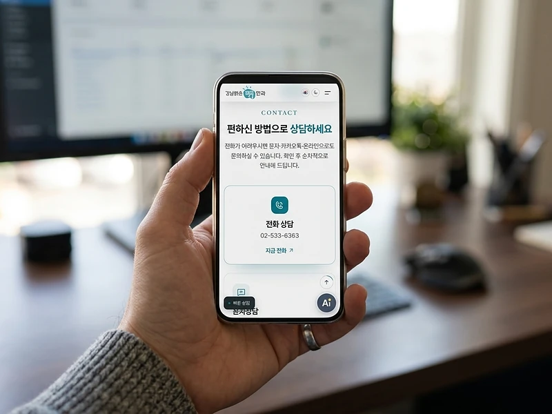 예약 · 강남밝은명안과 첫 방문 흐름