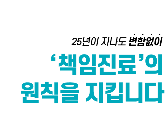 책임진료의 원칙