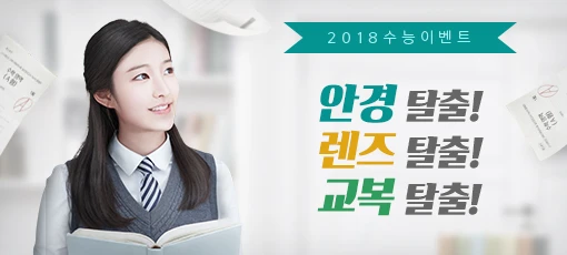 2018 수능이벤트