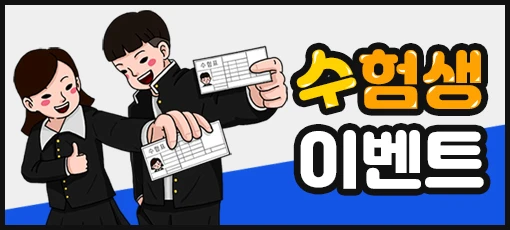 2020 수능 이벤트