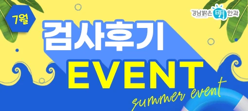 2020 7월 검사후기 이벤트